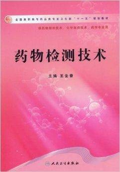 药物检测技术（2009年人民卫生出版社出版的图书）
