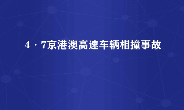 4·7京港澳高速车辆相撞事故