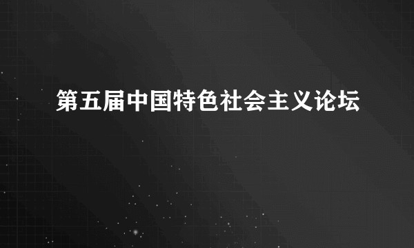 第五届中国特色社会主义论坛