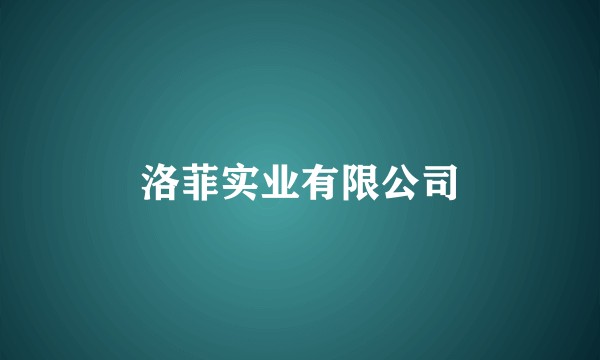 洛菲实业有限公司