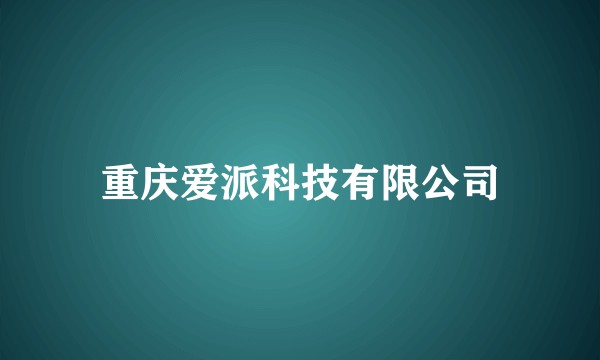 重庆爱派科技有限公司