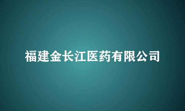 福建金长江医药有限公司