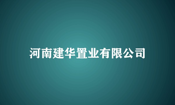 河南建华置业有限公司