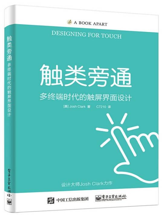 触类旁通（电子工业出版社2017年出版书籍）
