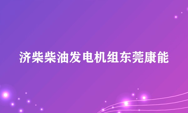 济柴柴油发电机组东莞康能