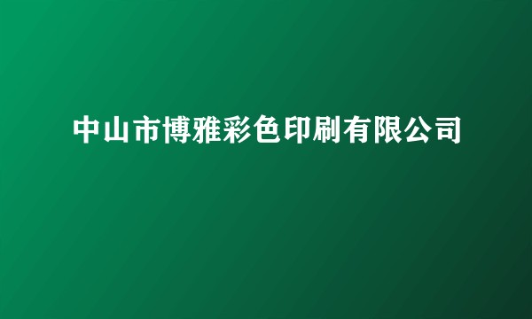 中山市博雅彩色印刷有限公司