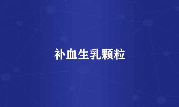 补血生乳颗粒