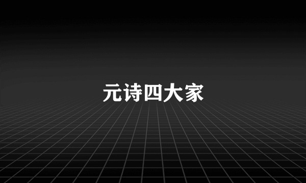 元诗四大家