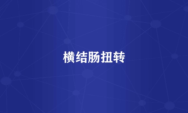 横结肠扭转