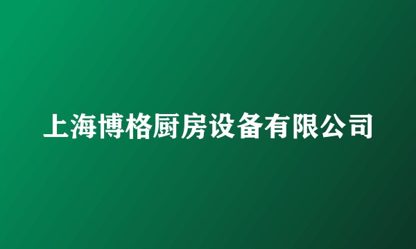 上海博格厨房设备有限公司