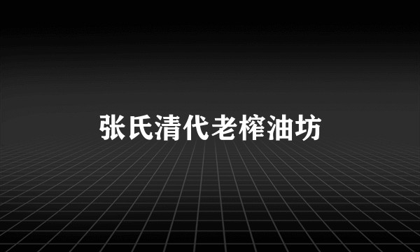 张氏清代老榨油坊