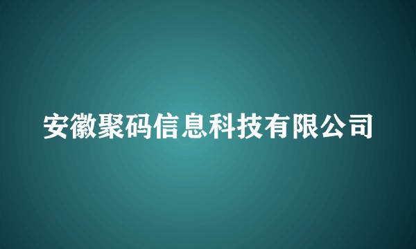 安徽聚码信息科技有限公司