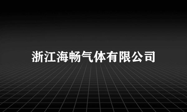浙江海畅气体有限公司