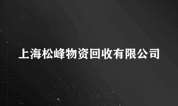 上海松峰物资回收有限公司