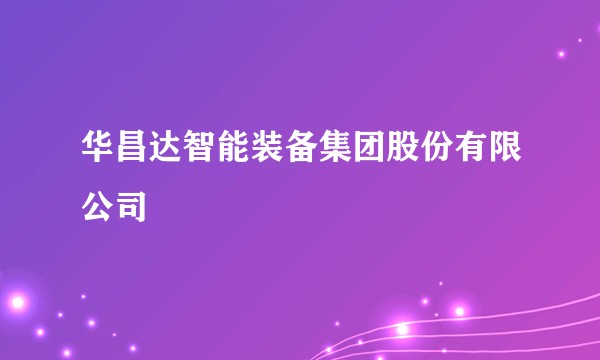 华昌达智能装备集团股份有限公司