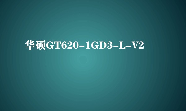 华硕GT620-1GD3-L-V2