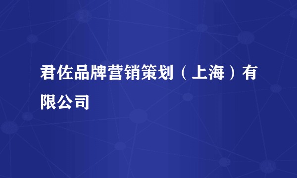 君佐品牌营销策划（上海）有限公司