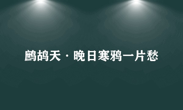 鹧鸪天·晚日寒鸦一片愁