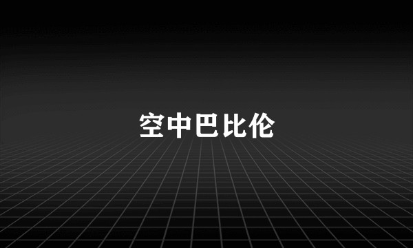 空中巴比伦