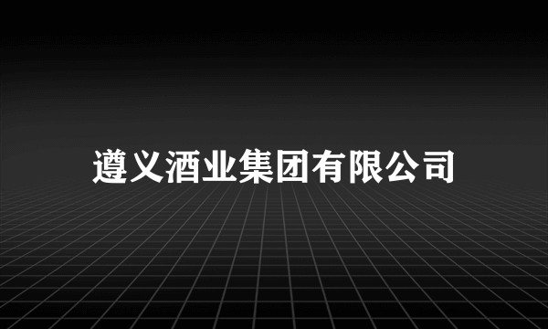 遵义酒业集团有限公司