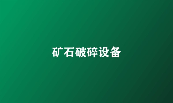 矿石破碎设备