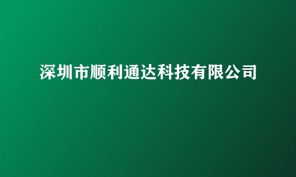 深圳市顺利通达科技有限公司