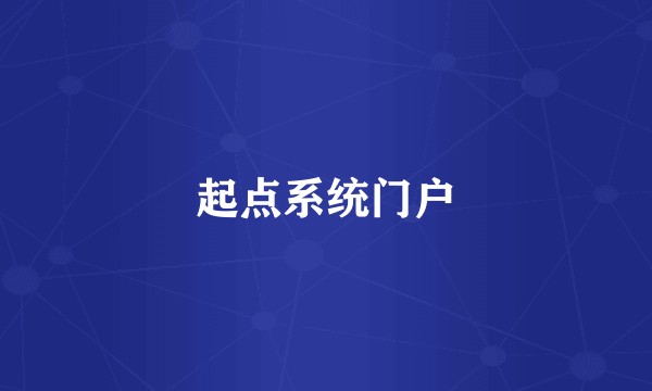 起点系统门户