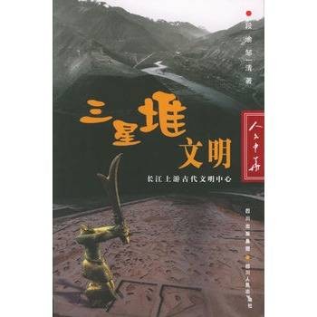 三星堆文明：长江上游古代文明中心
