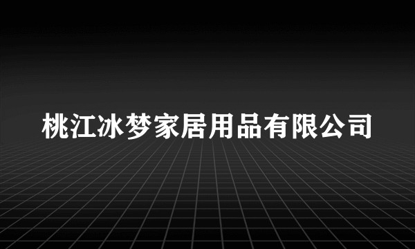 桃江冰梦家居用品有限公司