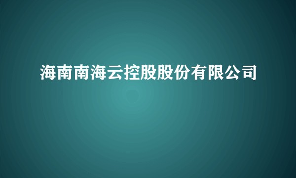 海南南海云控股股份有限公司