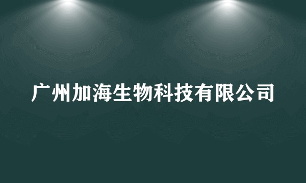 广州加海生物科技有限公司