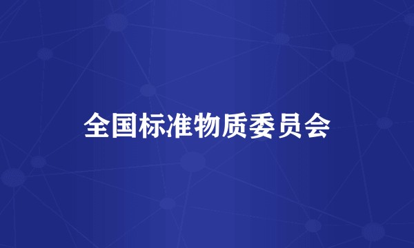 全国标准物质委员会