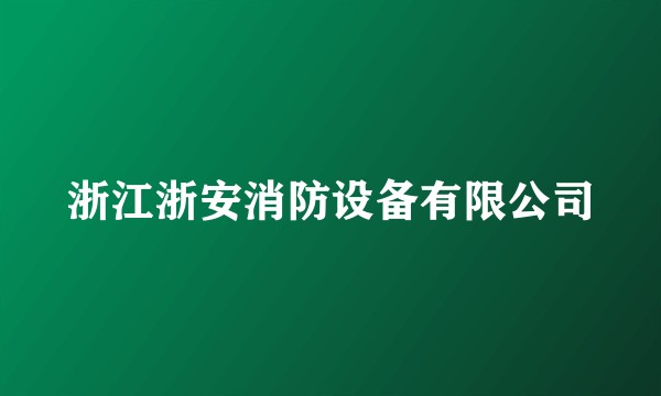 浙江浙安消防设备有限公司
