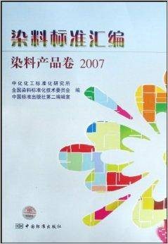 染料标准汇编