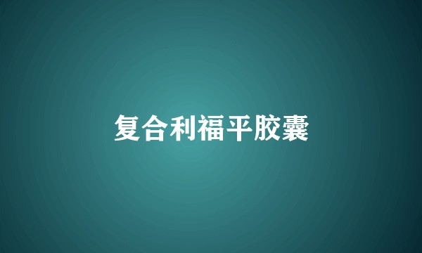 复合利福平胶囊