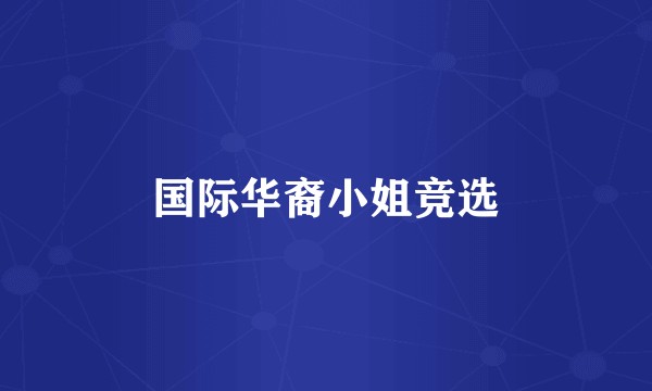 国际华裔小姐竞选