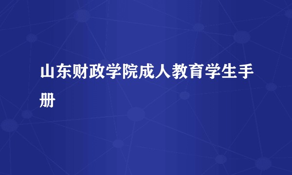 山东财政学院成人教育学生手册