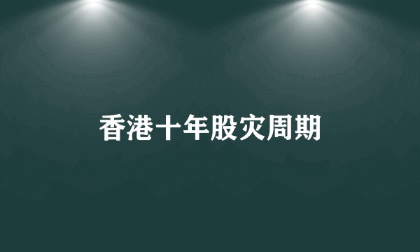 香港十年股灾周期