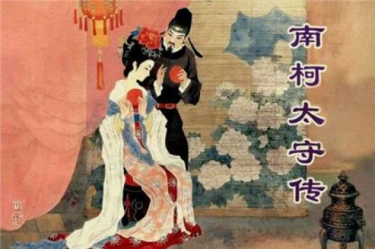 南柯太守传（唐代李公佐传奇作品）