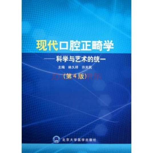 现代口腔正畸学