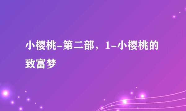 小樱桃-第二部，1-小樱桃的致富梦