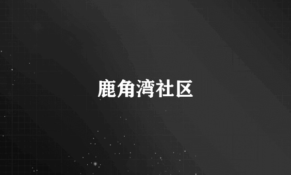 鹿角湾社区