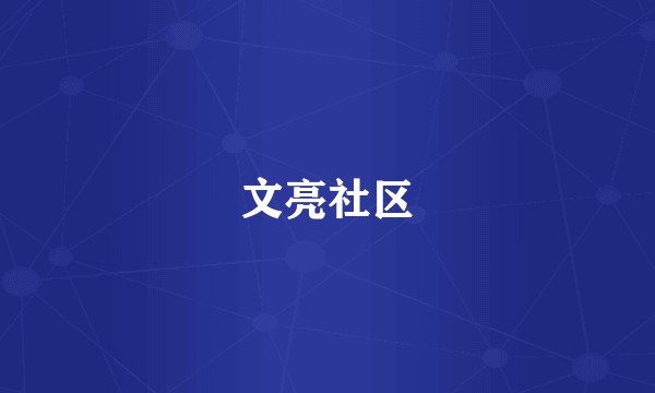 文亮社区