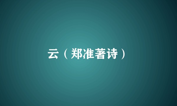 云（郑准著诗）