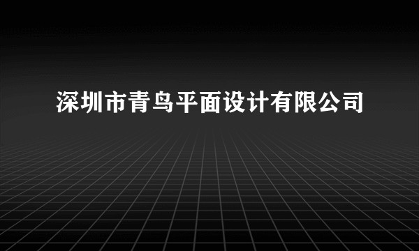 深圳市青鸟平面设计有限公司
