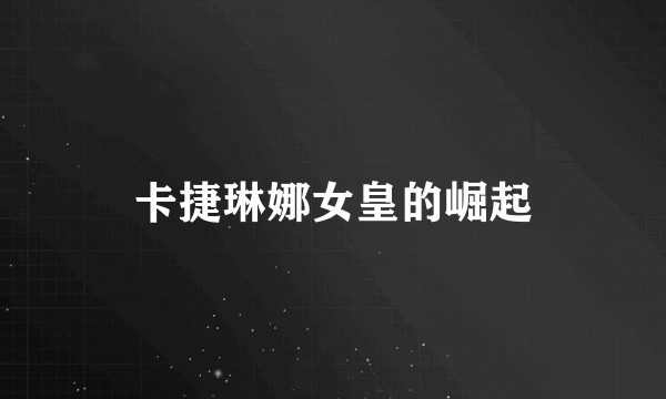 卡捷琳娜女皇的崛起