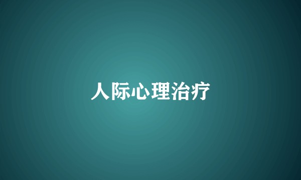 人际心理治疗