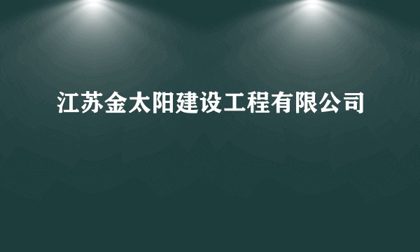 江苏金太阳建设工程有限公司