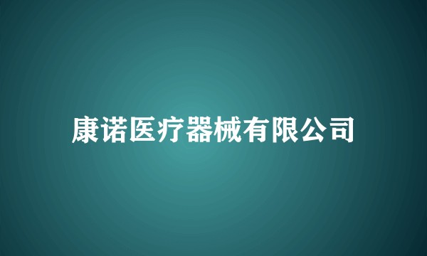 康诺医疗器械有限公司