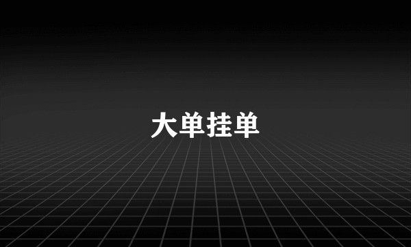 大单挂单